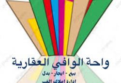 واحة الوافي العقارية