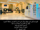 تجاري للبيع في الحوره